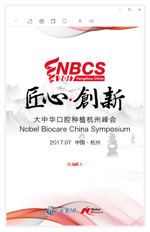 2017大中华口腔种植杭州峰会